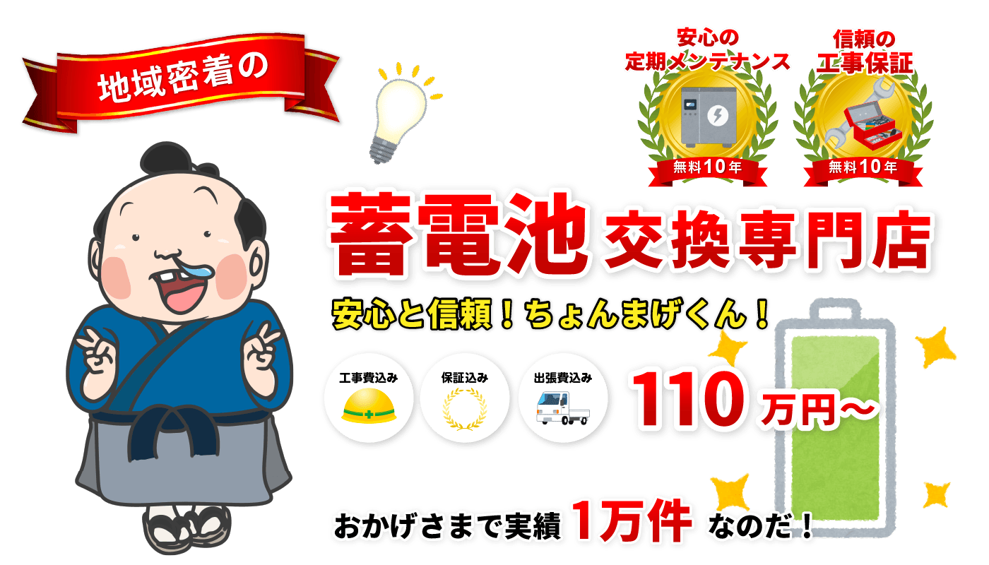 蓄電池交換専門店 ちょんまげくん 蓄電池の交換が110万円 設置後アフターサポートあり 自社職人による安心施工